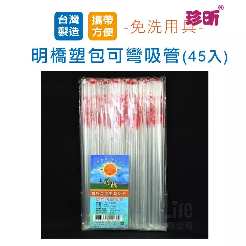 【珍昕】台灣製 明橋塑包可彎吸管(45入)(約0.6*21cm)/吸管