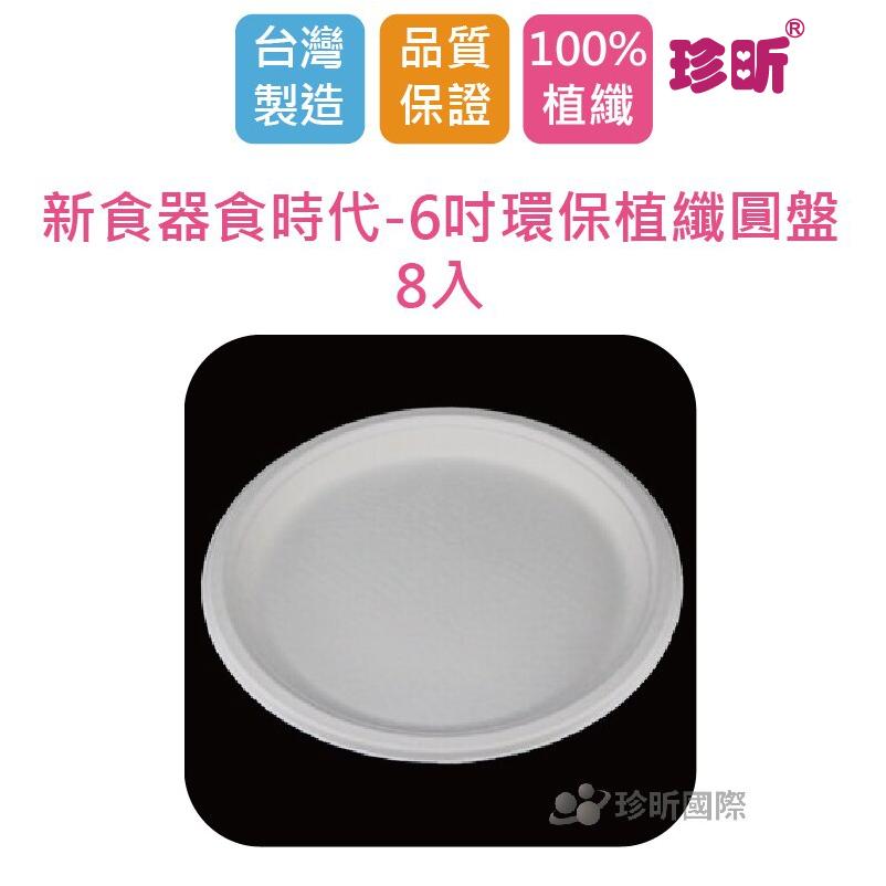 【珍昕】台灣製 新食器食時代-6吋環保植纖圓盤~8入/紙盤