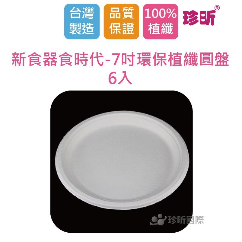 【珍昕】台灣製 新食器食時代-7吋環保植纖圓盤~6入/紙盤