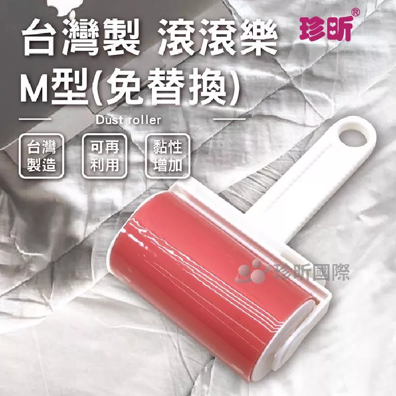 【珍昕】台灣製 滾滾樂M型(免替換)(約11.5x18x6.5cm)/黏器具/除塵滾輪