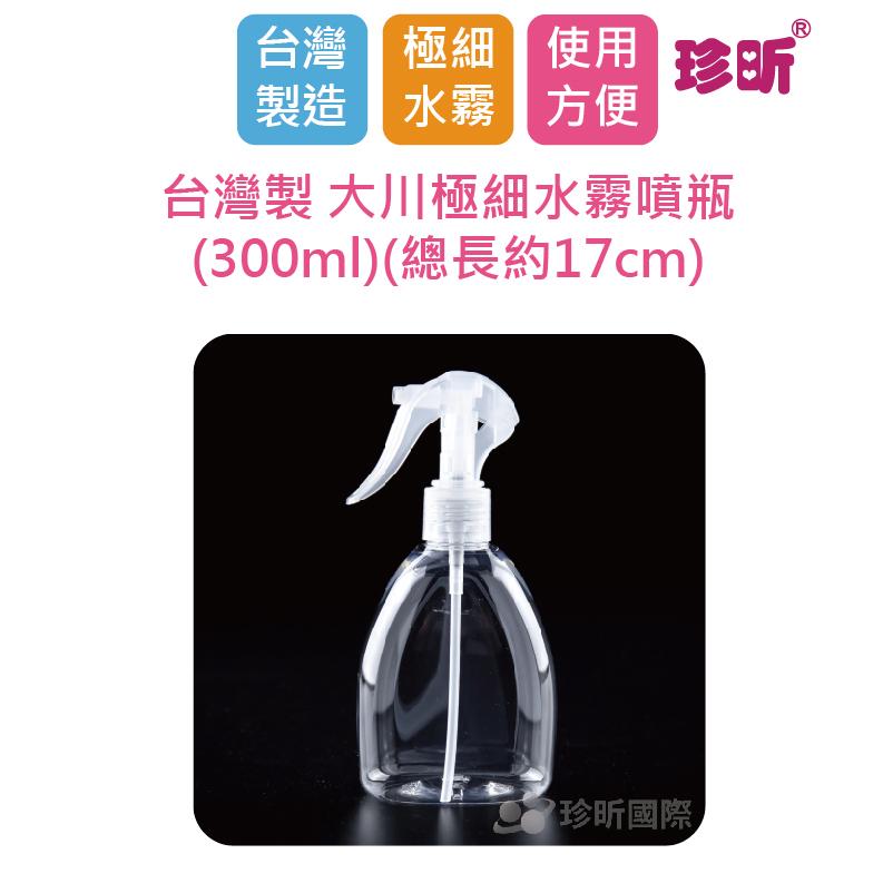 【珍昕】台灣製 大川極細水霧噴瓶(300ml)(總長約17cm)/噴瓶/分裝瓶/塑料噴瓶