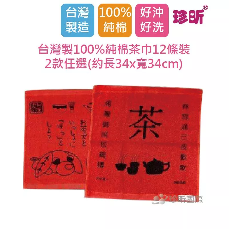 【珍昕】台灣製100%純棉茶巾12條裝~2款任選(約長34x寬34cm)/抹布
