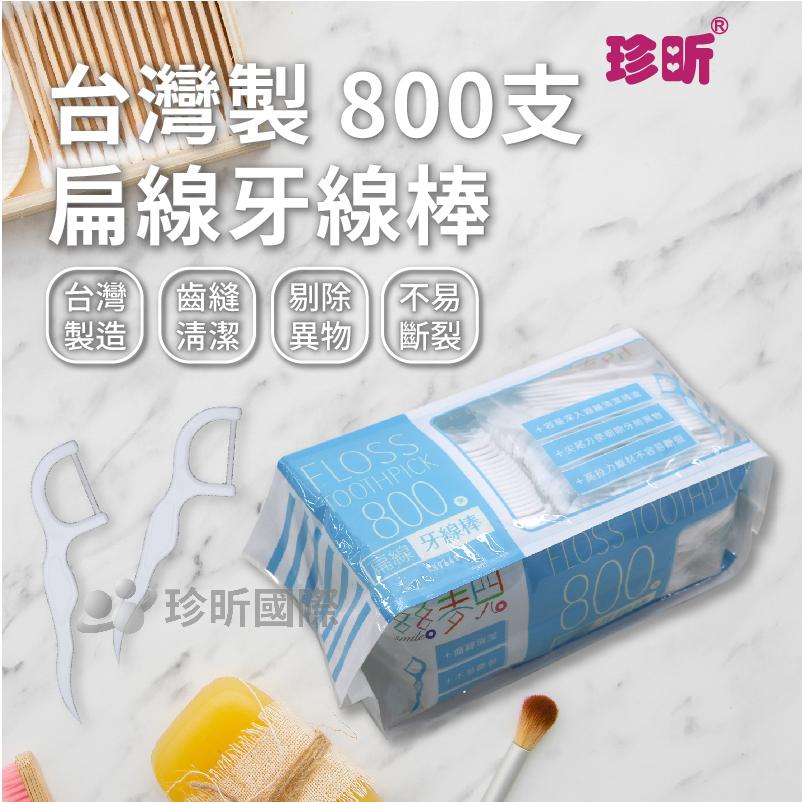【珍昕】台灣製 800支扁線牙線棒 (長約8cm) 清潔牙齒/牙線/牙線棒/一次性牙線棒