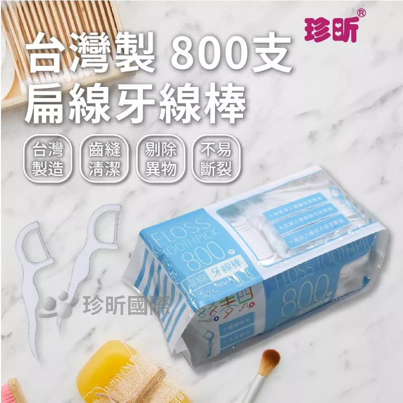 【珍昕】台灣製 800支扁線牙線棒 (長約8cm) 清潔牙齒/牙線/牙線棒/一次性牙線棒