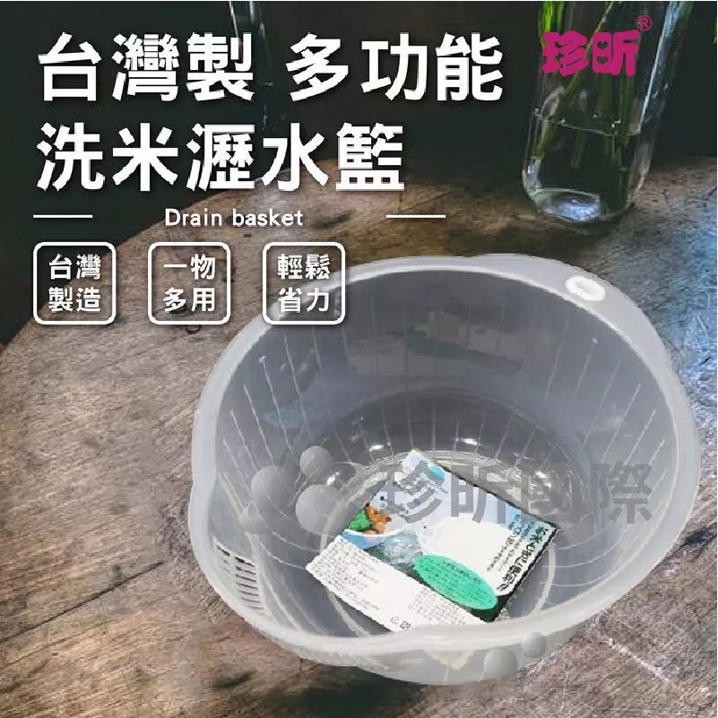 【珍昕】台灣製 多功能洗米瀝水籃 (約28x25x13cm)(容量約1.5L)/蔬果籃/瀝水籃/洗米籃/多用途籃