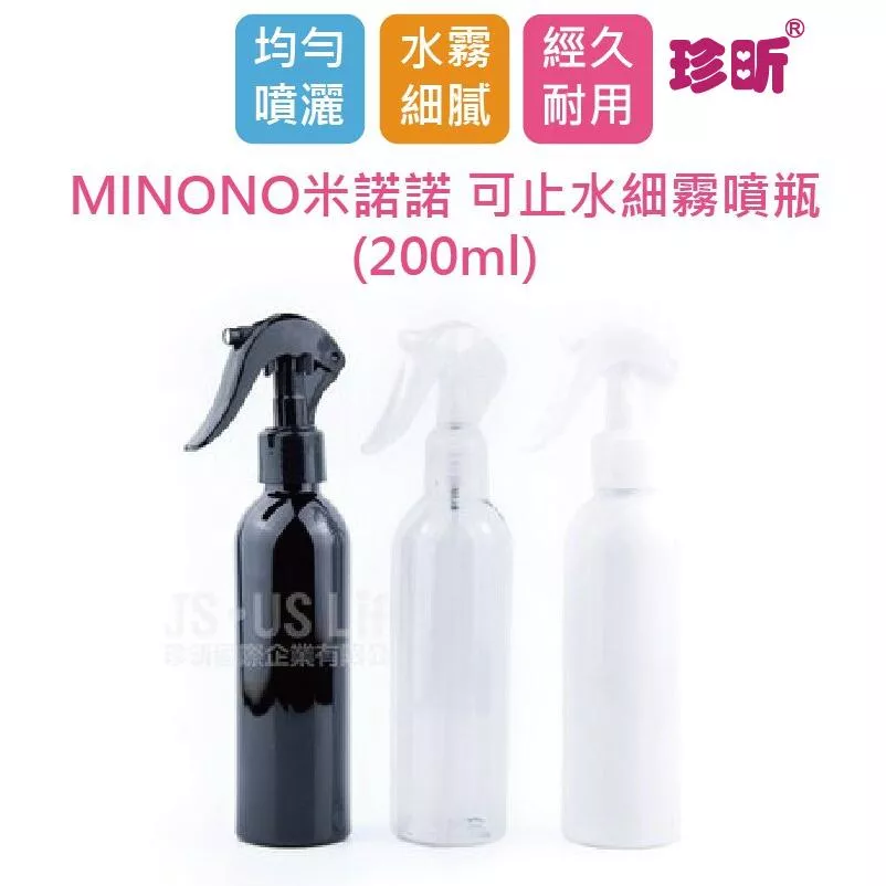 【珍昕】MINONO米諾諾 可止水細霧噴瓶~顏色隨機(200ml)/瓶子/噴瓶