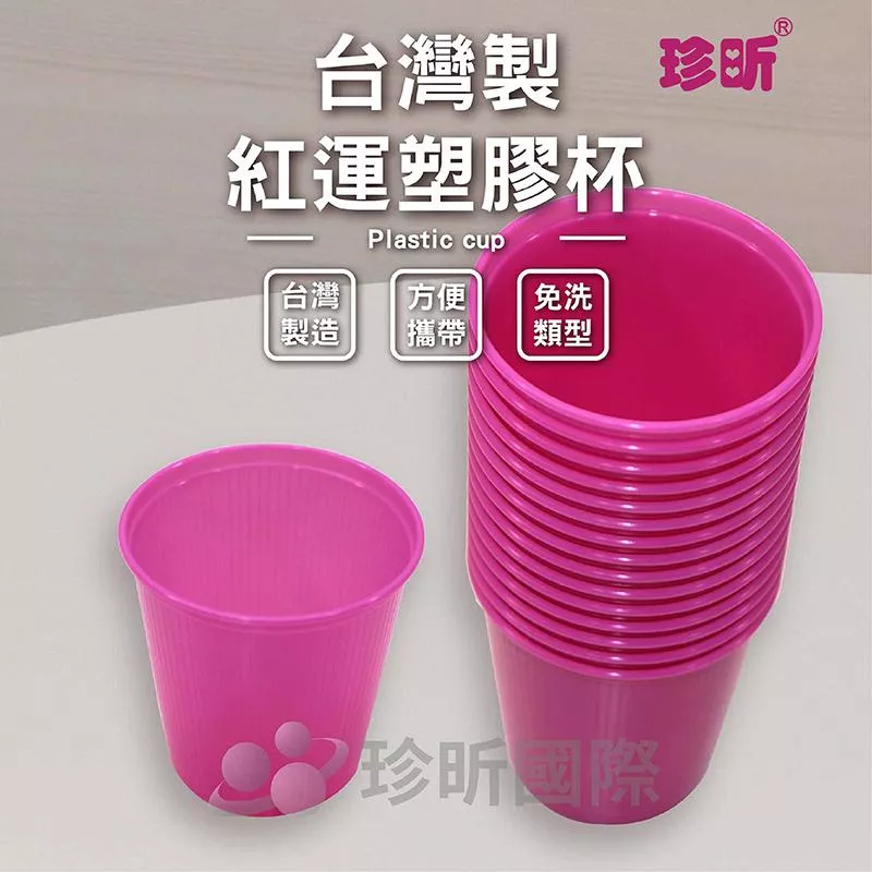 【珍昕】台灣製 紅運塑膠杯 15入(底部寬約4.5cmx上部寬約6.5cmx高約6.5cm)塑膠杯/免洗杯