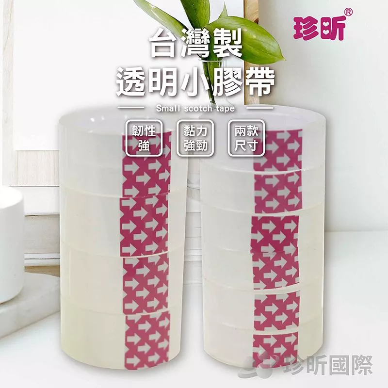 【珍昕】台灣製 透明小膠帶 兩款可選 (寬約12-18cmx9Y)/小膠帶/透明膠帶/膠帶補充