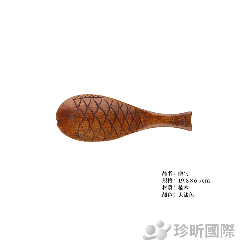 【珍昕】楠木日式魚造型飯匙(約長19.8x6.7cm)~2款可選(原木色、大漆色)/飯勺/盛飯匙