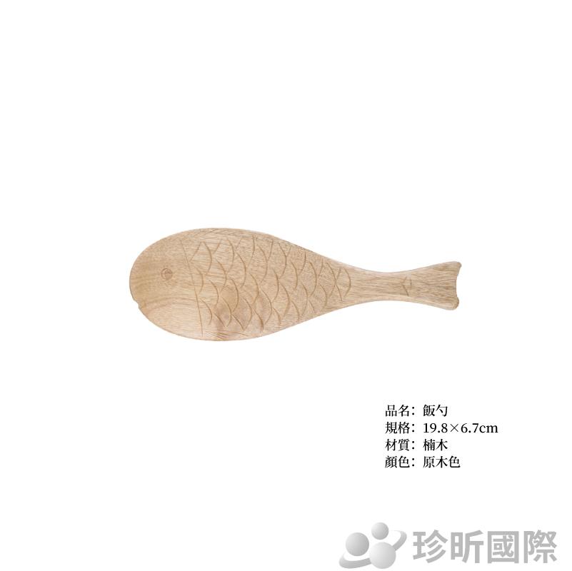 【珍昕】楠木日式魚造型飯匙(約長19.8x6.7cm)~2款可選(原木色、大漆色)/飯勺/盛飯匙