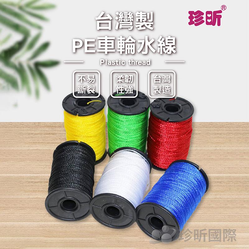【珍昕】台灣製 PE車輪水線 顏色隨機(寬約1mm)/塑膠水線/萬用繩/工程