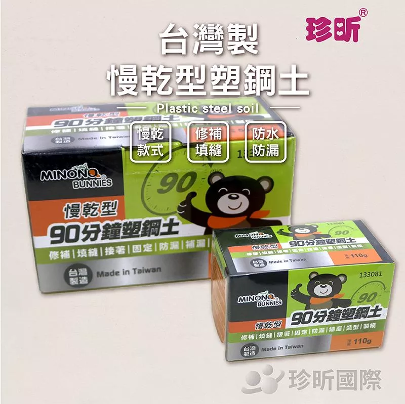 【珍昕】台灣製 慢乾型塑鋼土 兩款可選(110g-500g)/修補/填縫/防漏/塑形