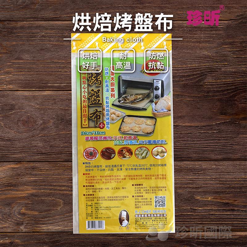 【珍昕】烘焙烤盤布(長約33cmx寬約24cm)/防滑/耐高溫/烘培用具/烘培器具