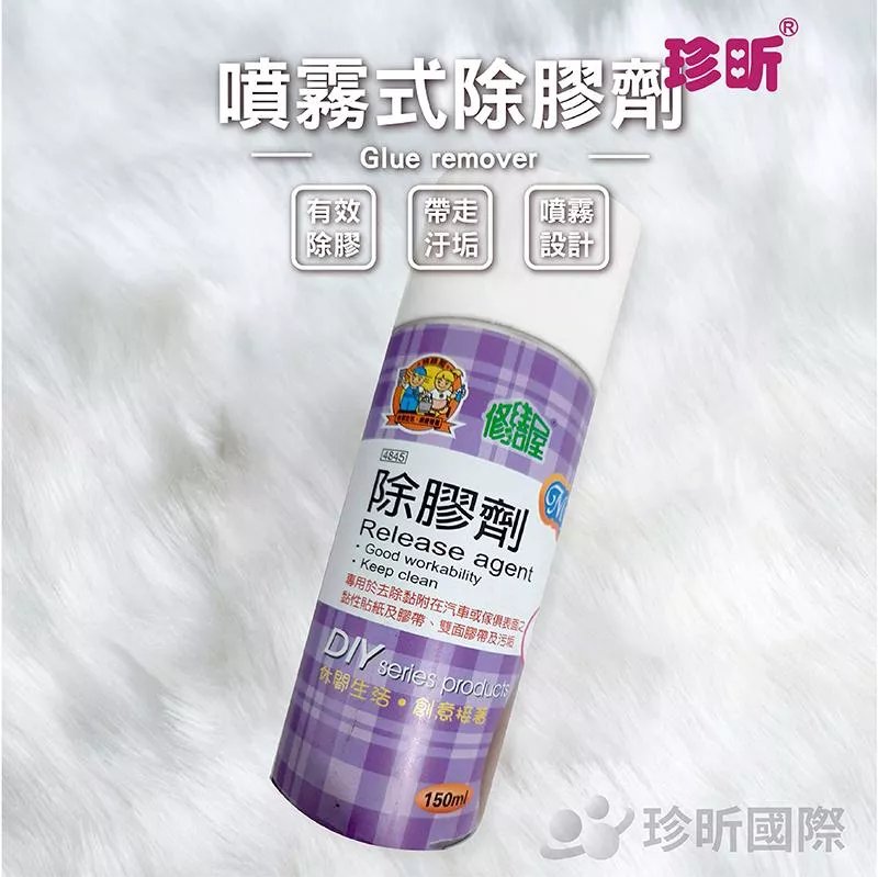 【珍昕】台灣製 噴霧式除膠劑(容量約150ml)/貼紙去除/除膠劑/去膠劑/殘膠