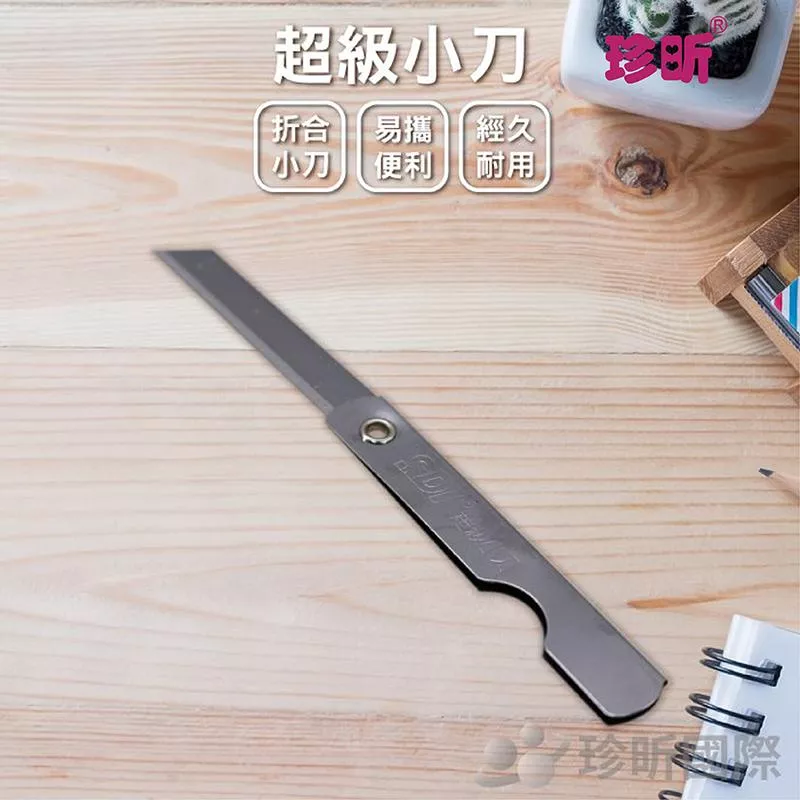 【珍昕】超級小刀(全開約12.5/折合長約7.5cm)/刀/刀片/小刀/美工刀