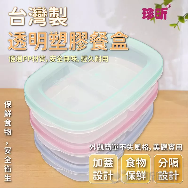 【珍昕】台灣製 透明塑膠餐盒 顏色隨機(長約26mx寬約5cm｜單格寬約12cm)/保鮮/環保/外帶盒