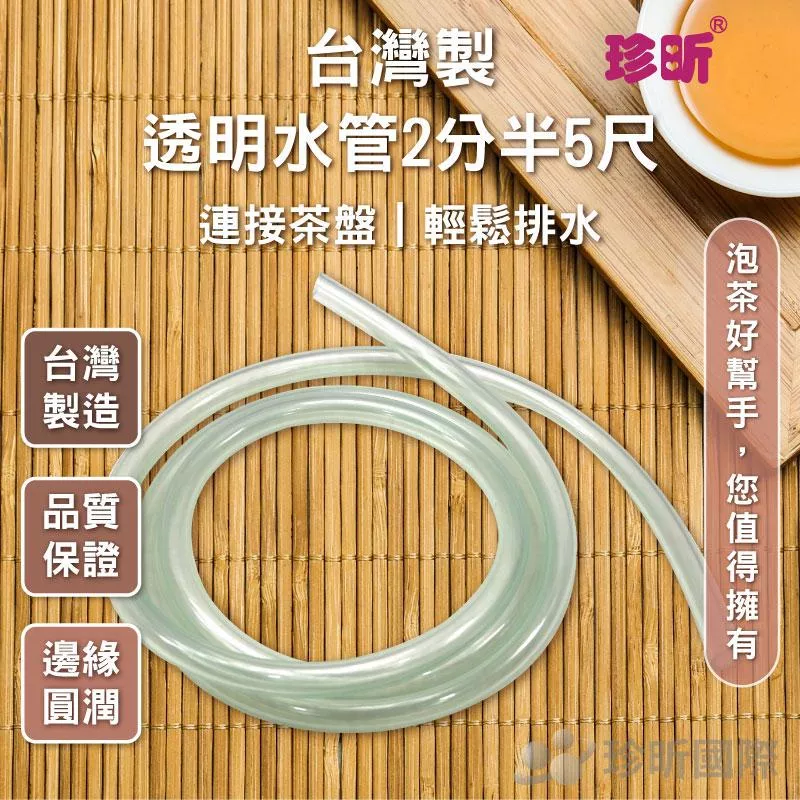 【珍昕】台灣製 透明水管2分半5尺(約2分半5尺)/水管/排水管/泡茶水管