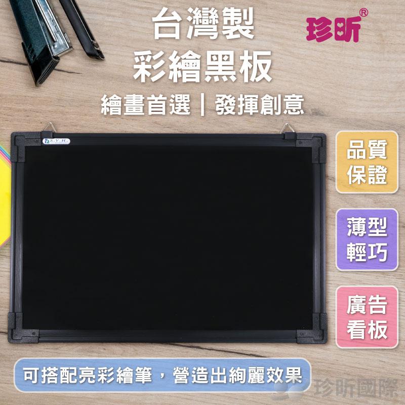 【珍昕】台灣製 彩繪黑板(約45x30cm)/黑板/白板/記事/留言