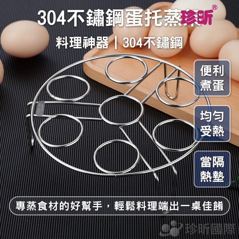 【珍昕】304不鏽鋼蛋托蒸架(直徑約18cm)/蛋托/蒸架