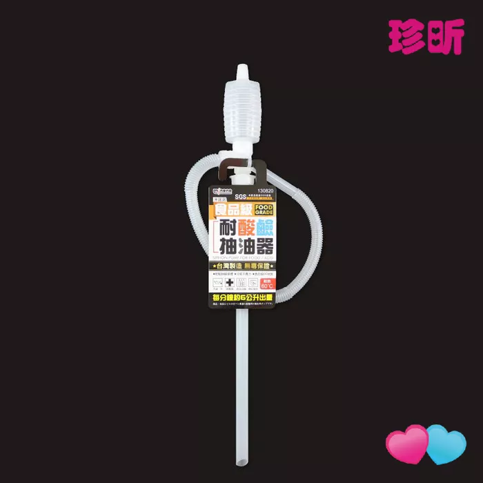 【珍昕】台灣製 耐酸鹼抽油器(約重量76g)抽油器