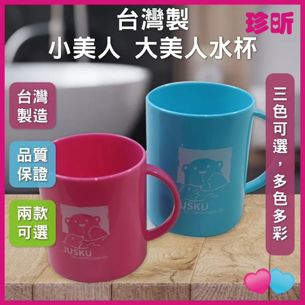 JS LIFE【珍昕】台灣製 小美人 大美人水杯 2款大小 3色可選 小約直徑10.4 高8.8cm 大約直徑11.5 高10.5cm