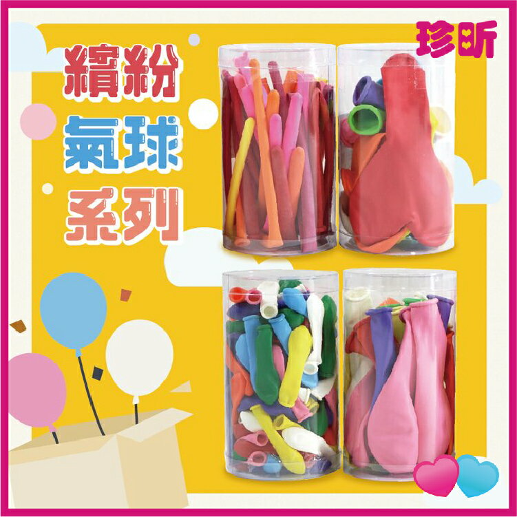 JS LIFE【珍昕】台灣製 繽紛氣球系列 一般款 小型款 長形造型款 愛心款 氣球 聚會裝飾 派對 節日 佈置