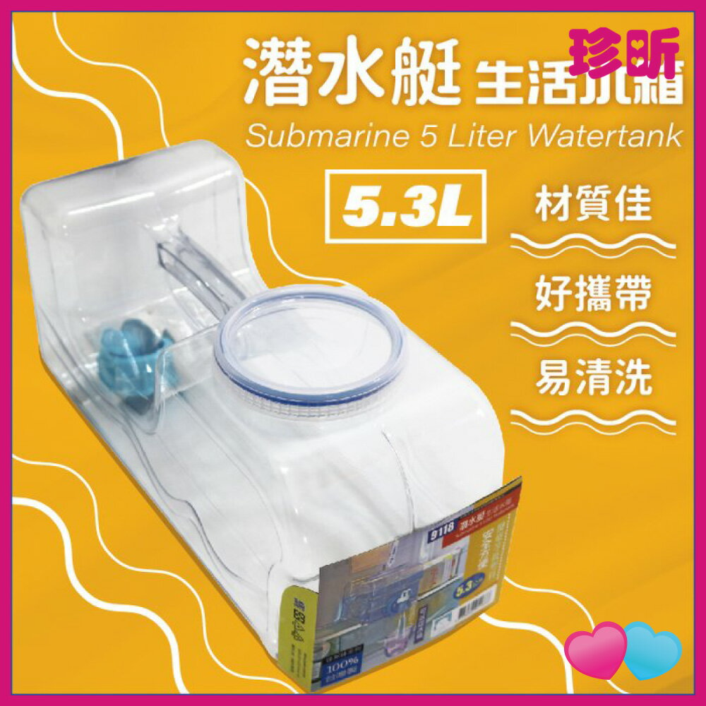 JS LIFE【珍昕】台灣製 潛水艇生活水箱5.3L 水箱 生活水箱 水桶