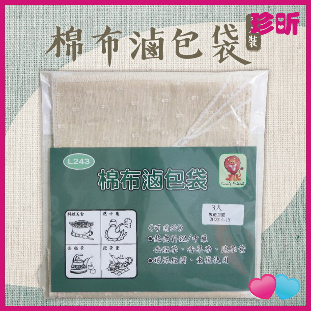 JS LIFE【珍昕】台灣製 棉布滷包袋 1包3入 約寬12 長20cm 滷包袋 棉布滷包袋 料理滷包袋