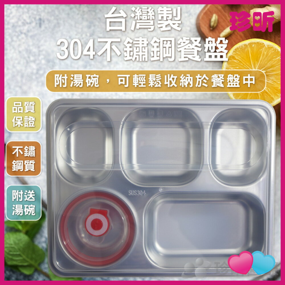 JS LIFE【珍昕】台灣製 304不鏽鋼餐盤 約長28.5 寬22.5 高4.5cm 餐盤 餐盒 不鏽鋼