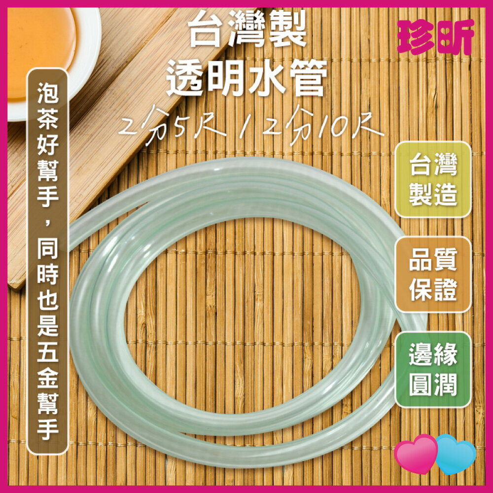 JS LIFE【珍昕】台灣製 透明水管 2款可選 2分5尺 2分10尺 水管 泡茶水管 工具水管