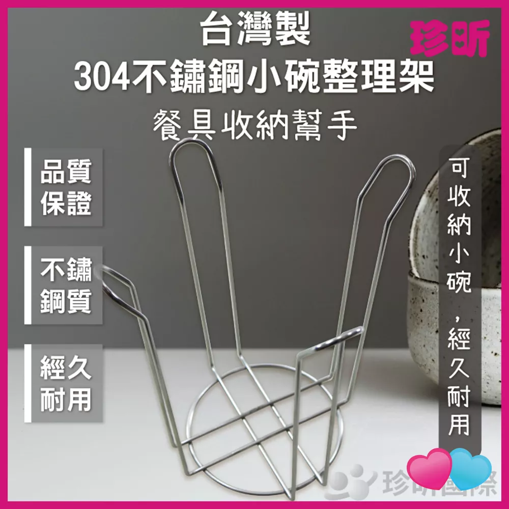 JS LIFE【珍昕】台灣製 304不鏽鋼小碗整理架 約直徑13 高20cm 碗架 收納架 整理架