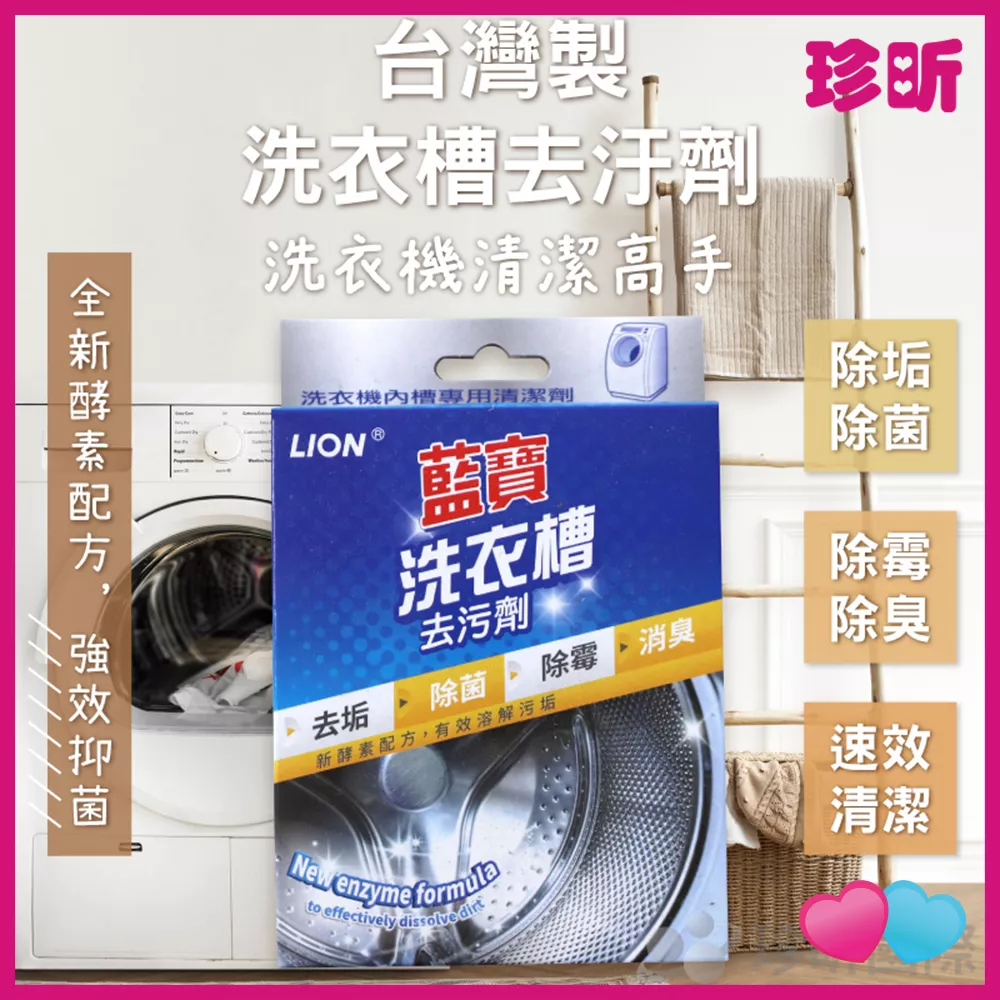 JS LIFE【珍昕】台灣製 洗衣槽去汙劑 約300克 去汙劑 去污劑 清潔劑 洗衣槽清潔