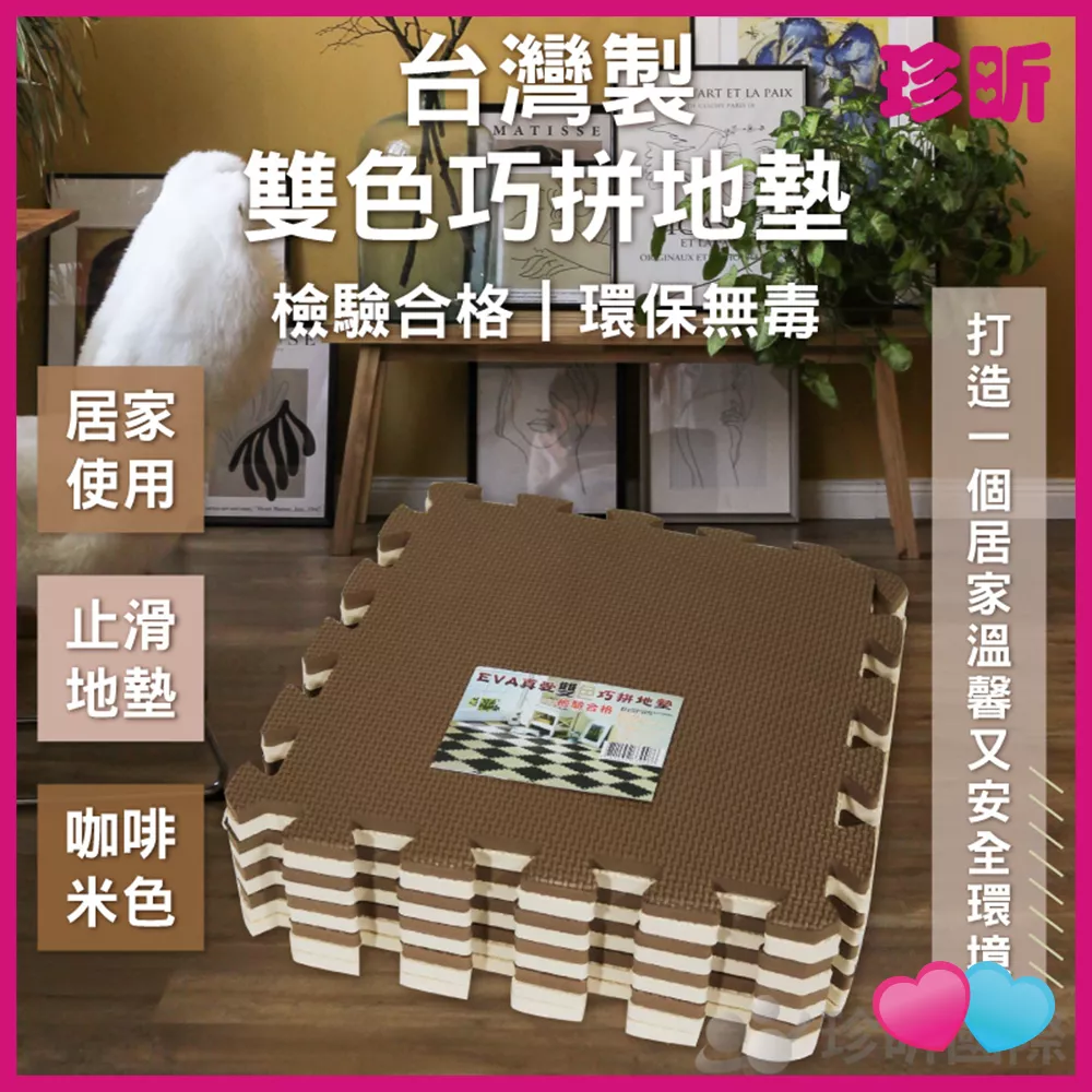 JS LIFE【珍昕】台灣製 雙色巧拼地墊 1包9入 約長3 寬3 厚1cm 巧拼 地墊