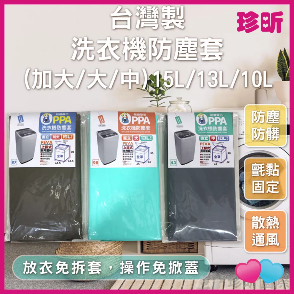 JS LIFE【珍昕】台灣製 洗衣機防塵套 加大 大 中 3款可選 15L 13L 10L 洗衣機 防塵套