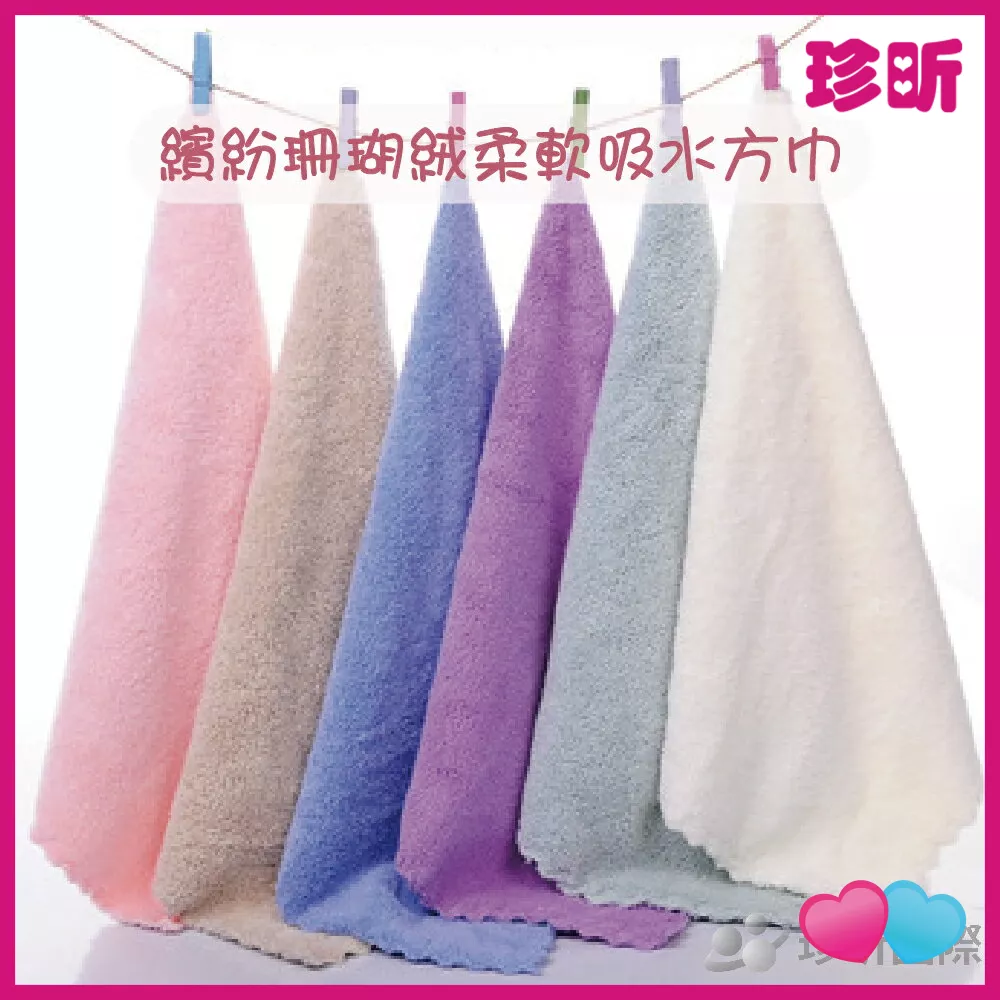 JS LIFE【珍昕】繽紛珊瑚絨柔軟吸水方巾 顏色隨機 約長30 寬30 抹布 方巾 毛巾