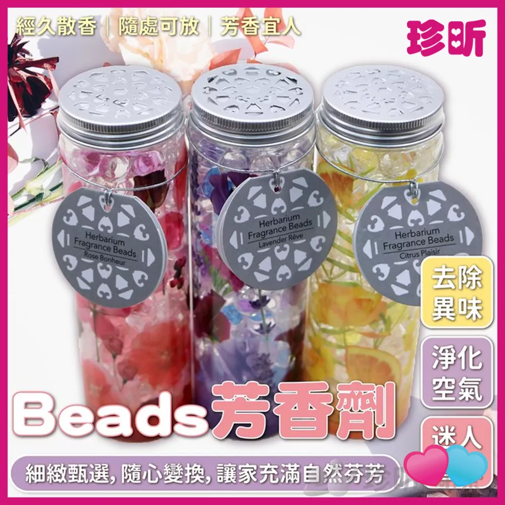 JS LIFE【珍昕】Beads芳香劑 3款可選 容量200g 浴室芳香劑 室內芳香劑 消臭 除臭