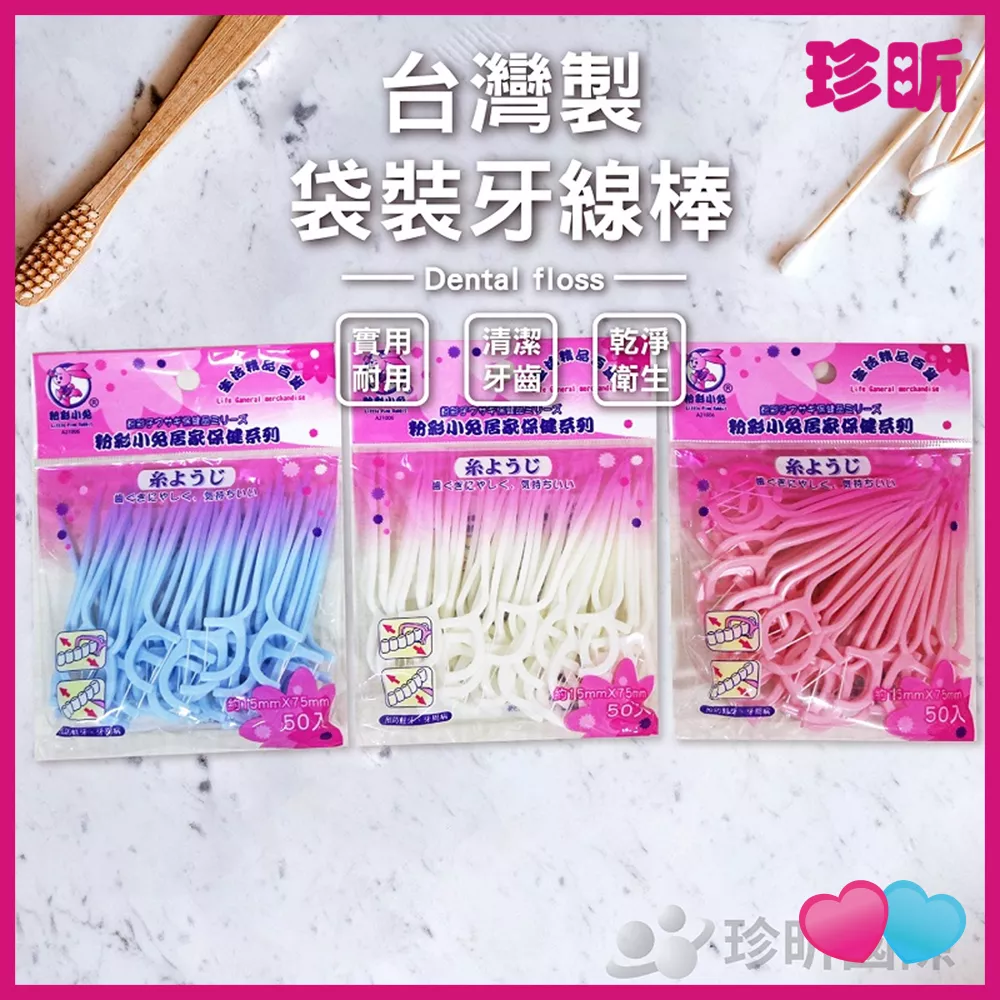 JS LIFE【珍昕】台灣製 袋裝牙線棒 顏色隨機 1包50入 長約7.5cm 寬約1.5cm 牙線 牙線籤 牙籤