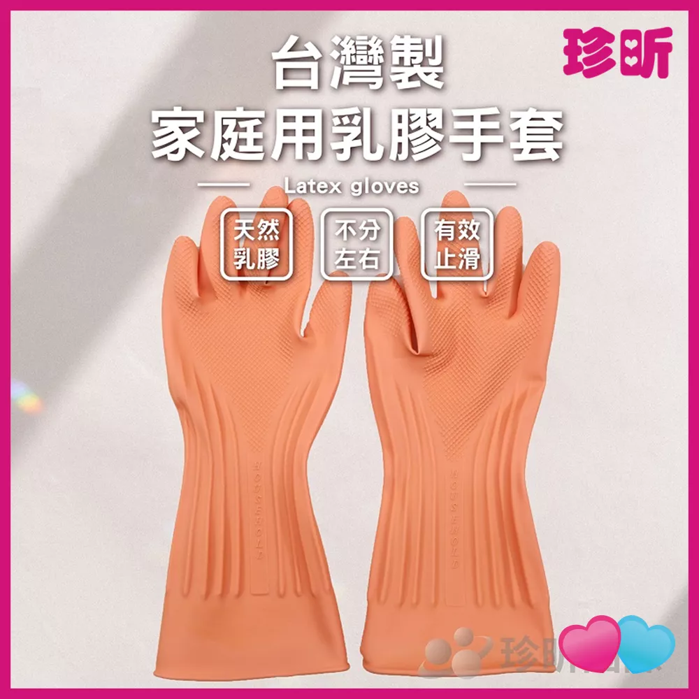 JS LIFE【珍昕】台灣製 家庭用乳膠手套 長約33cm 寬約12.5cm 乳膠手套 清潔手套 工作手套