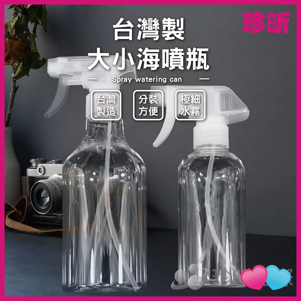 JS LIFE【珍昕】台灣製 大小海噴瓶 2款可選 小海 300ml 大海 500ml 噴瓶 噴霧瓶 分裝噴瓶 防疫