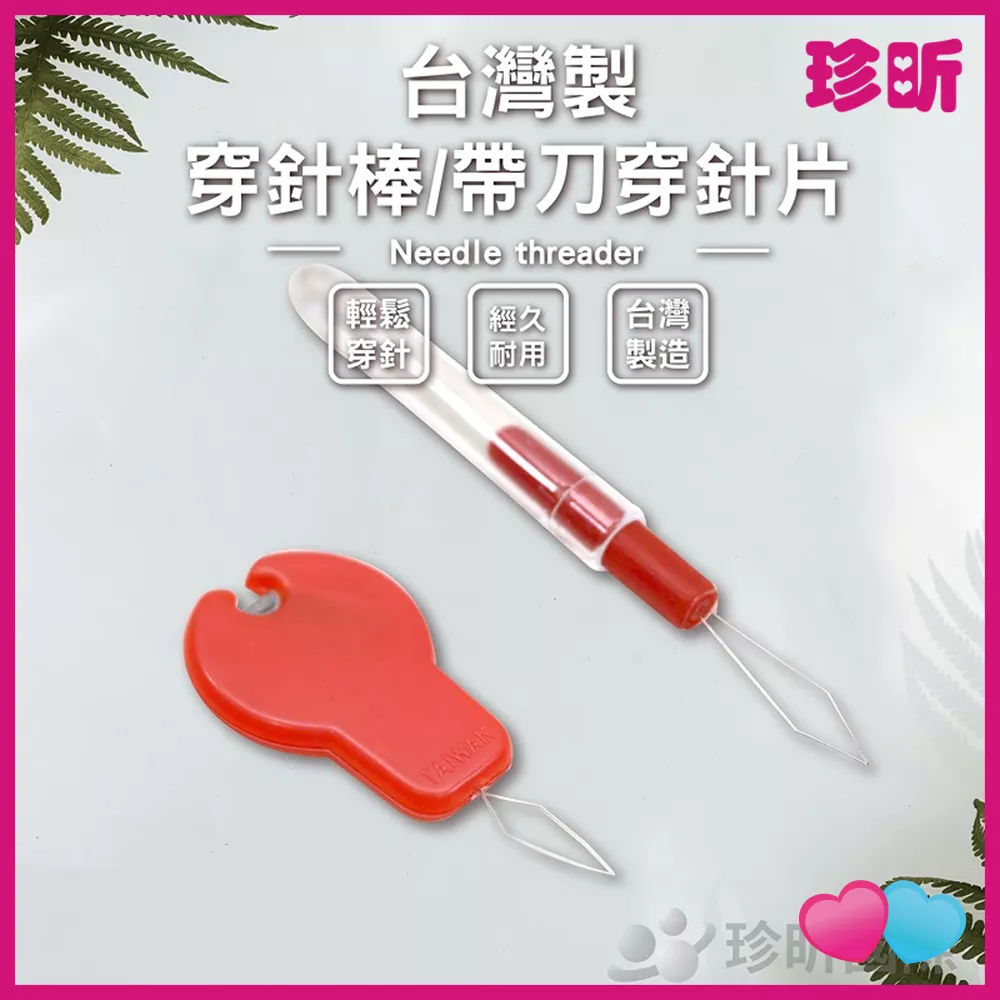 JS LIFE【珍昕】台灣製 穿針棒 帶刀穿針片 兩款可選 長約4.4至9cm 穿針機 穿針器 穿線機 縫紉
