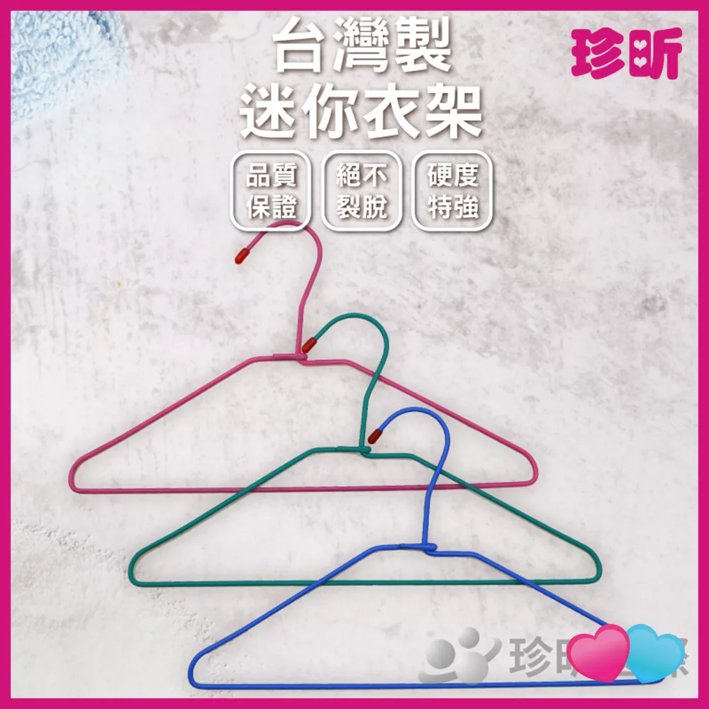 JS LIFE【珍昕】台灣製 迷你衣架 一包10支 顏色隨機 長約30.5 寬約15.5cm 衣架 曬衣架 晾衣架