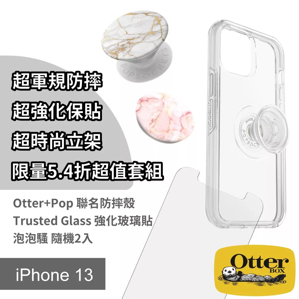 OtterBox iPhone 13 超軍規防摔x超強化保貼x超時尚立架 限量超值套組