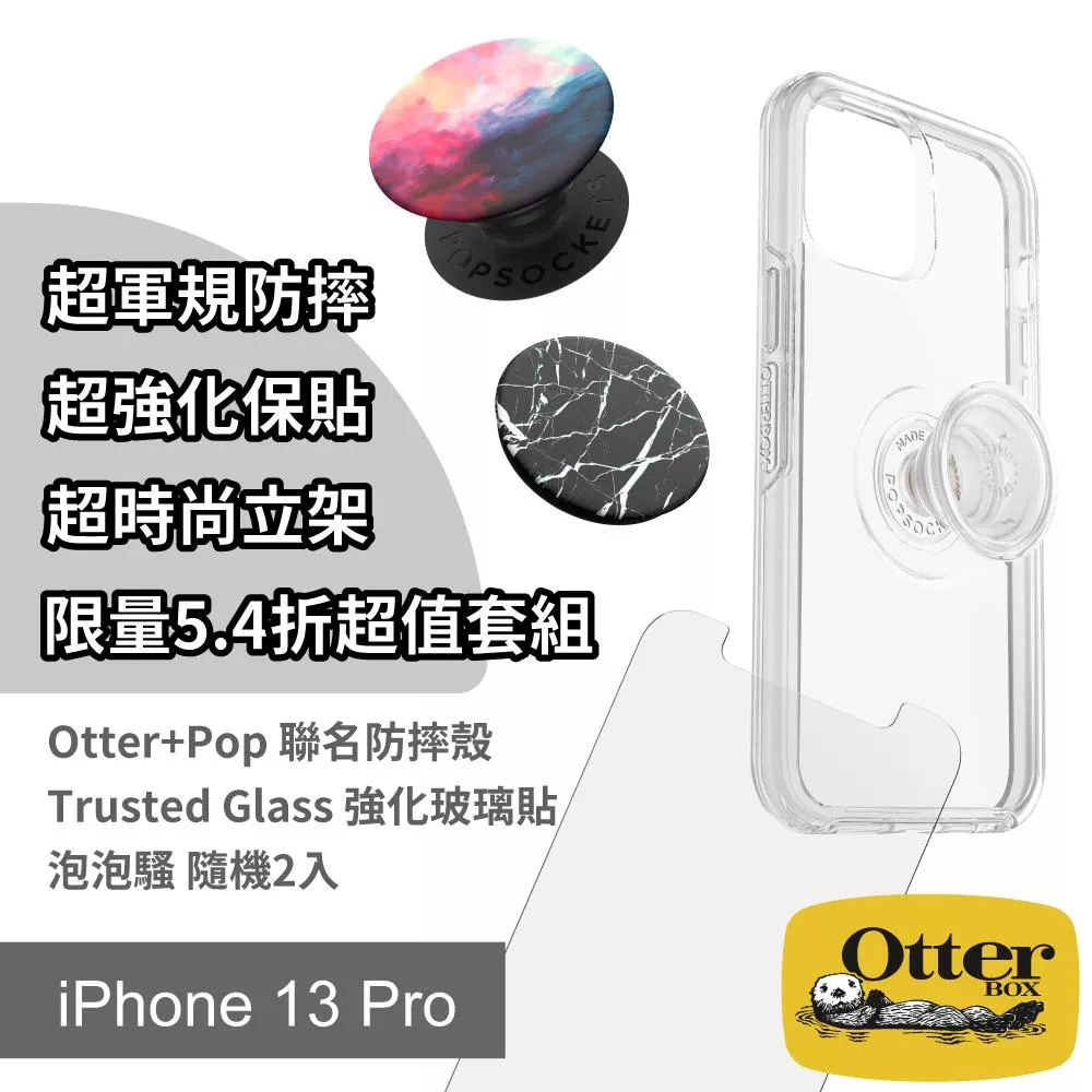 OtterBox iPhone 13 Pro 超軍規防摔x超強化保貼x超時尚立架 限量超值套組