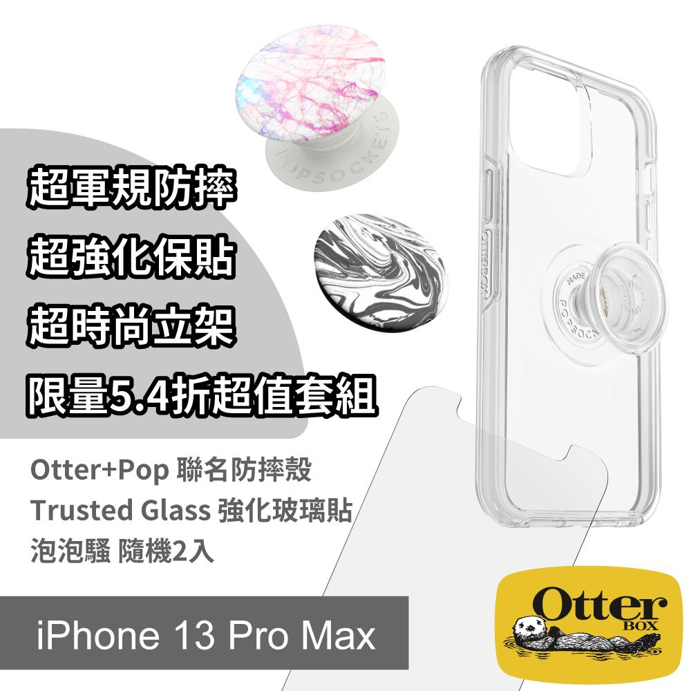 OtterBox iPhone 13 Pro Max 超軍規防摔x超強化保貼x超時尚立架 限量超值套組