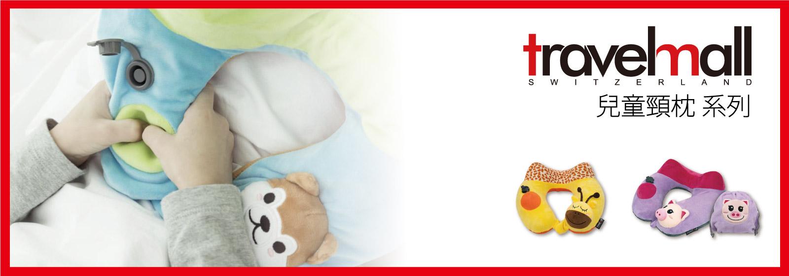 Travlemall 瑞士專利兒童系列按壓式充氣頸枕