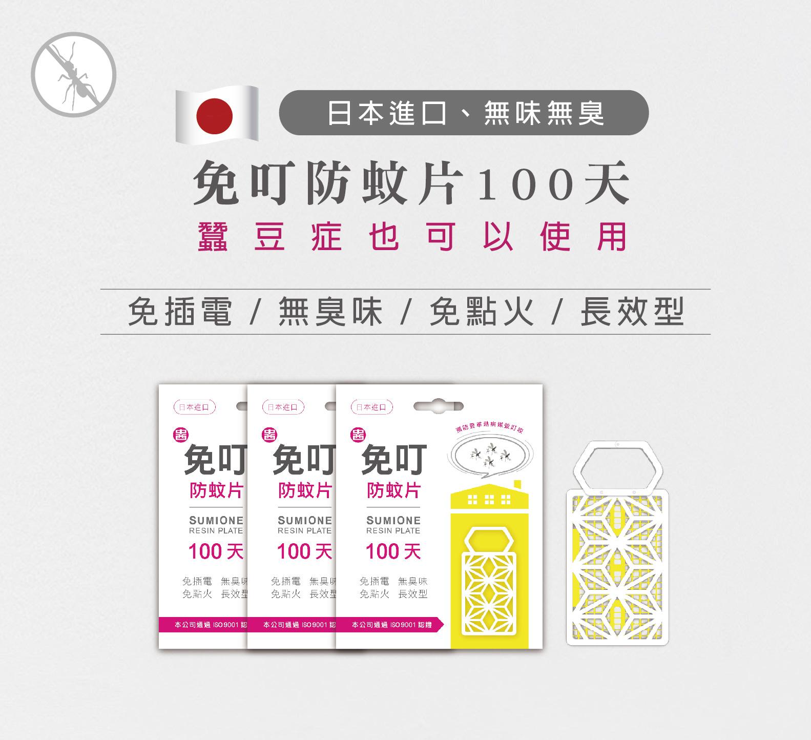 【日本進口原體】免叮100天長效環保防蚊片