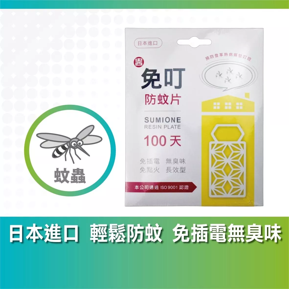 【日本進口原體】免叮100天長效環保防蚊片