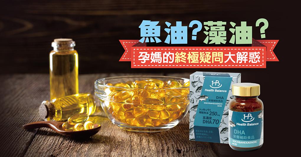 【魚油⁉藻油⁉ 健康高效DHA吃這款㊙】