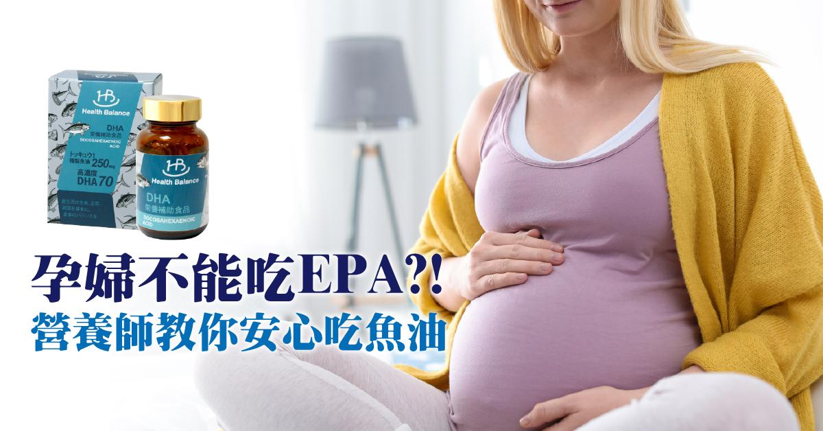 【懷孕可以吃魚油嗎? 專業營養師來解析👩‍🏫】