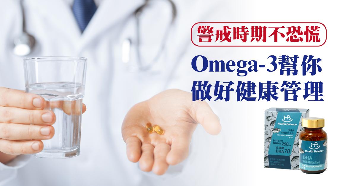 【警戒期尚未結束⚠ Omega-3為全家做好健康防護🙌】